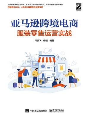 cover image of 亚马逊跨境电商服装零售运营实战